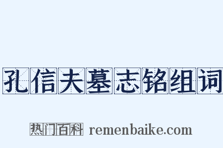 孔信夫墓志铭组词是什么意思的图片
